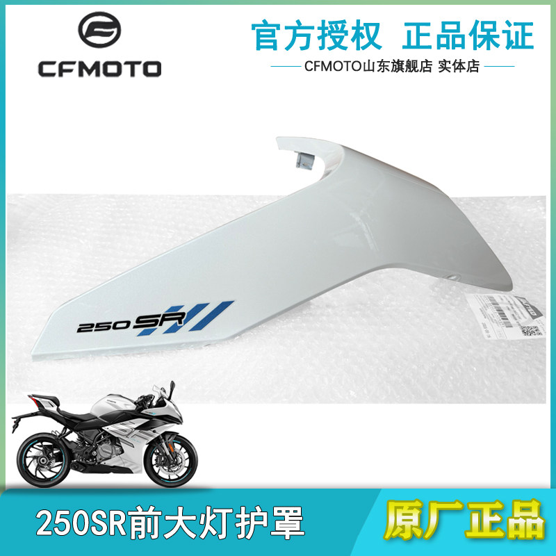 春风原厂250SR大灯左右护罩