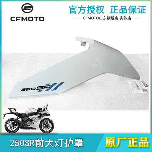 春风原厂250SR大灯左右护罩