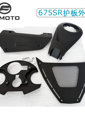 春风675SR原厂油箱护板发动机导流罩下联板护罩675-10外壳导流板