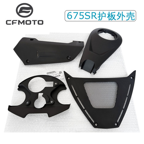 CFMOTO春风675SR导流罩外壳