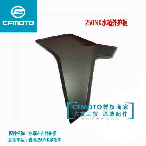 cfmoto春风原厂摩托车外护板配件