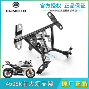 春风原厂摩托车配件450SR/SRS大灯支架车架前照灯焊接支架组件