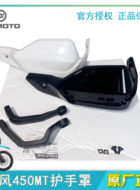 cfmoto春风450mt护手原厂手把保护导流罩700MT刹车离合手柄护罩