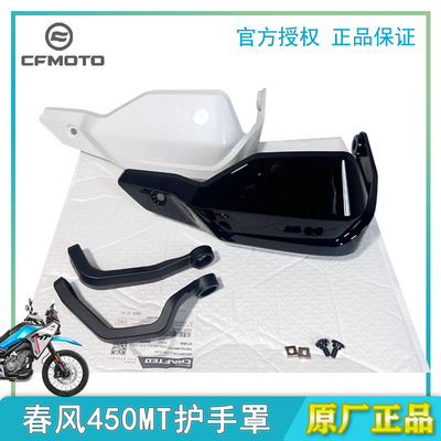 春风450MT护手保护罩刹车保护