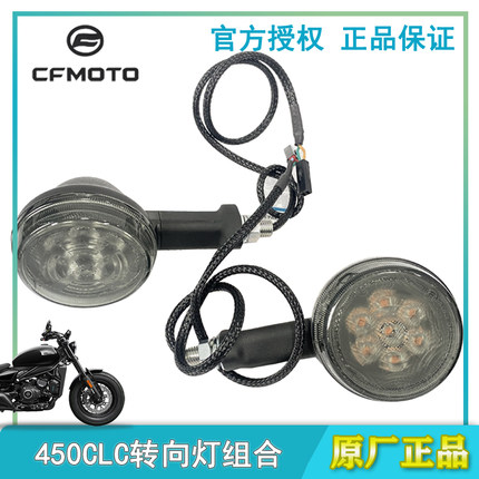 cfmoto春风250/450CLC转向灯原厂警示灯示廓灯摩托车左右转弯灯