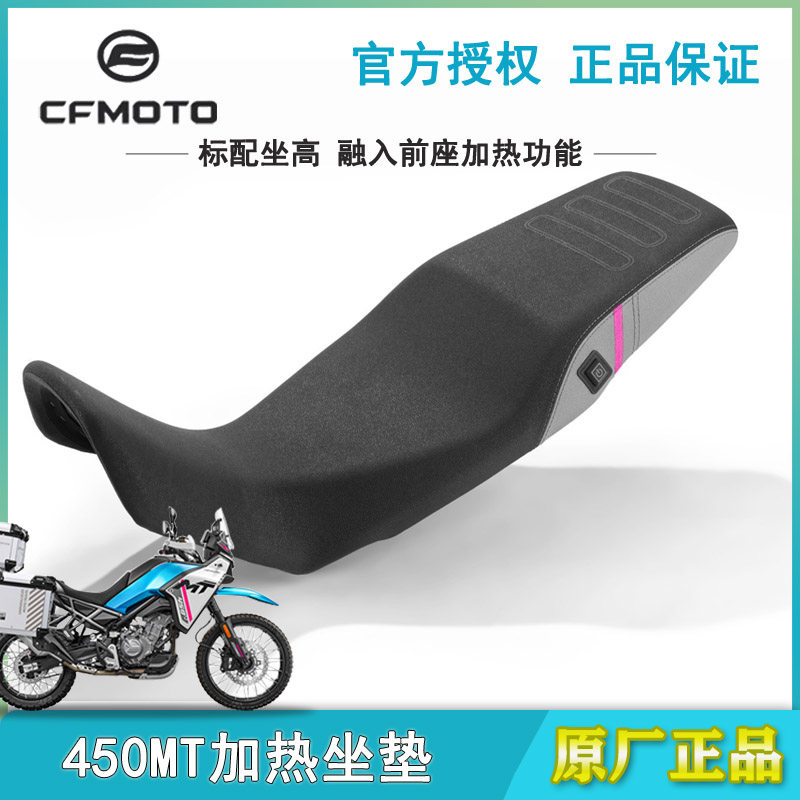 CFMOTO春风官方改装件450MT越野拉力加热座垫原厂正品坐垫