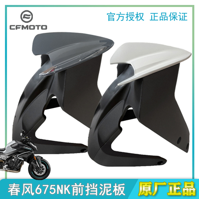 春风675NK前挡泥板正品原装摩托