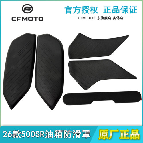 春风原厂500SR油箱防滑垫防滑罩