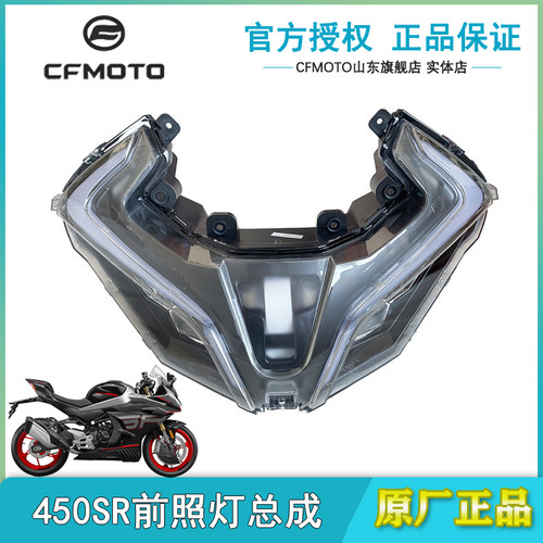 春风原厂450SR/SRS前照灯大灯罩