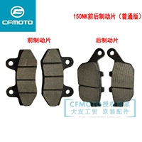 Cfmoto Spring Wind Мотоцикл Оригинальные аксессуары 150NK до и после тормозных тормозных коптя