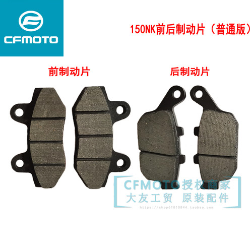 CFMOTO春风摩托车配件制动片