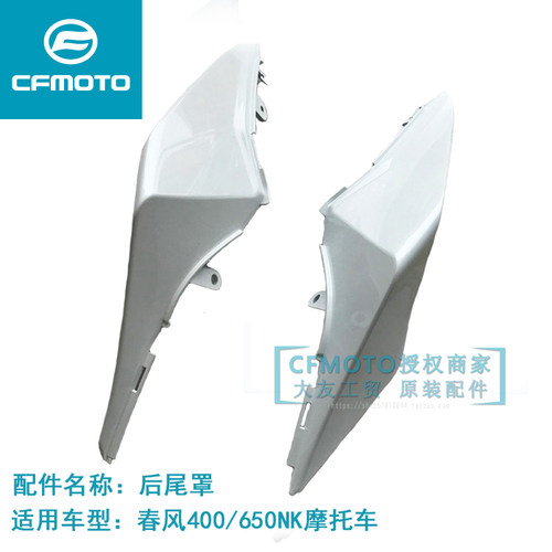 CFMOTO春风摩托车配件后尾罩