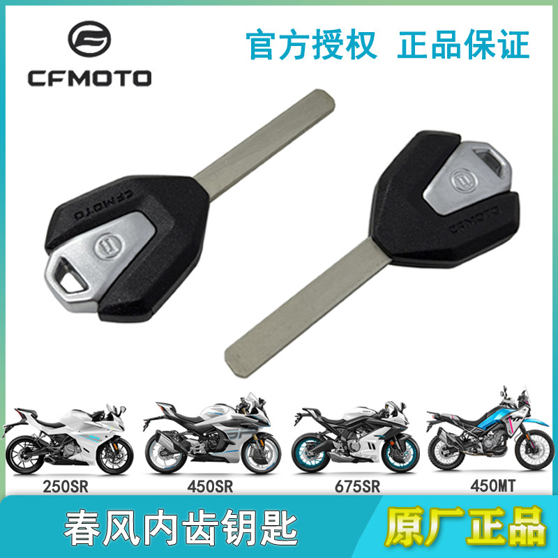 春风摩托车250SR钥匙坯450SRS500 675SR 800NK MT新款内齿钥匙胚