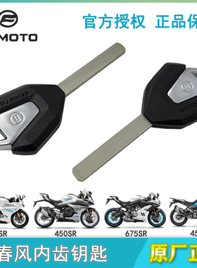 春风摩托车250SR钥匙坯450SRS500 675SR 800NK MT新款内齿钥匙胚