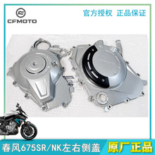 CFMOTO春风675SR/NK左右侧盖发动机边盖CF650-10原装正品摩托配件