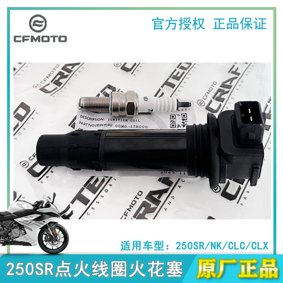 春风原厂250SR/NK点火器火花塞