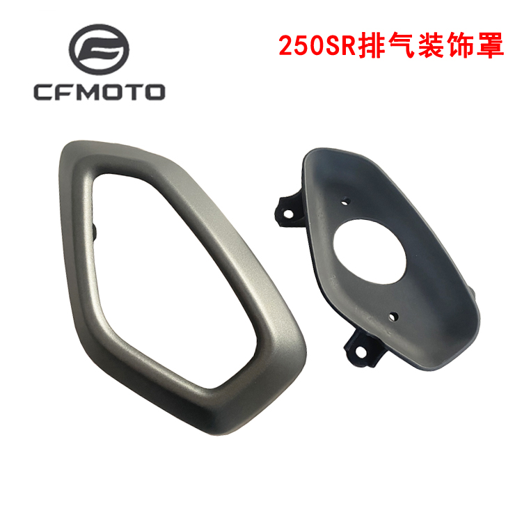 CFMOTO春风摩托车配件CF250-6排气装饰罩250SR排气护罩排气