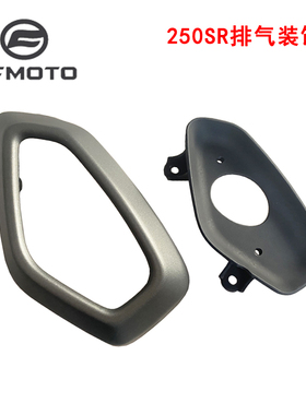 CFMOTO春风摩托车配件CF250-6排气装饰罩250SR排气护罩排气管护板