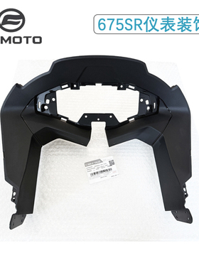 cfmoto 春风675SR仪表外壳装饰板仪表面罩护板上护罩前脸护板