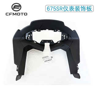 cfmoto 春风675SR仪表外壳装饰板仪表面罩护板上护罩前脸护板