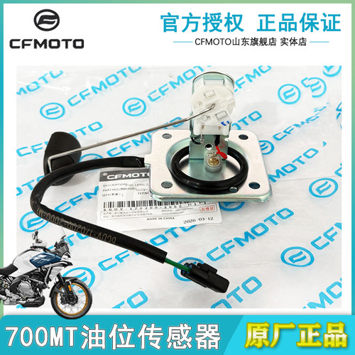 CFMOTO春风700MT油位传感器CF700