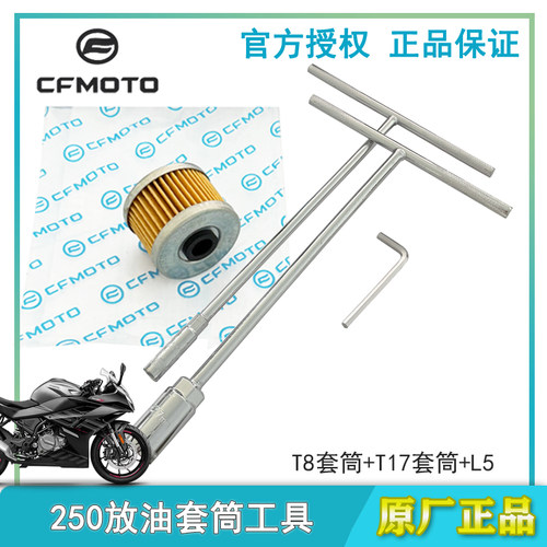 春风250SR放油工具套筒