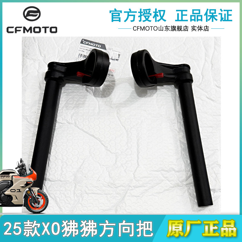 CFMOTO25款XO狒狒方向把车把