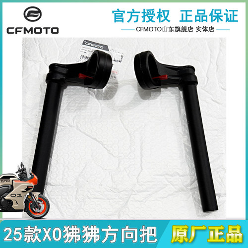 CFMOTO25款XO狒狒方向把车把