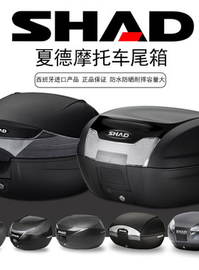 shad夏德摩托车尾箱储物29/33/39/36/40/45/48 踏板车后备箱通用