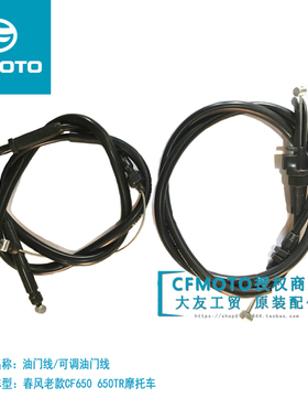 CFMOTO春风摩托原厂配件11-15款CF650 TR油门线加油线回油线拉线
