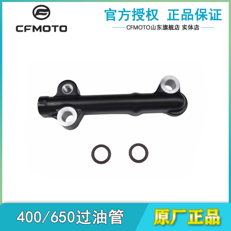 CFMOTO春风摩托车400NK65TR650MT650GT650国宾发动机过油管油道管