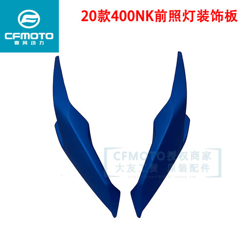 春风400nk头罩导流板摩托车配件