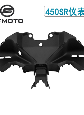 CFMOTO原厂 春风450sr仪表台 仪表罩安装支架底座 单摇臂全车外壳