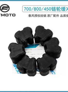 春风675SR缓冲块450SR缓冲橡胶800MT NK后轮缓冲胶轮毂链轮座