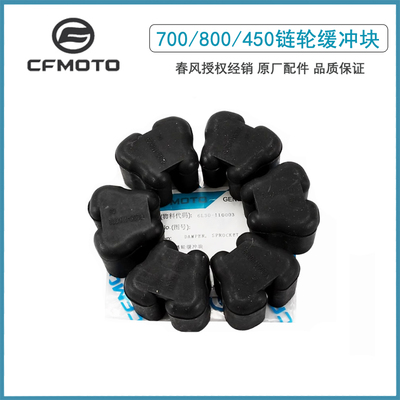 CFMOTO春风450SR后链轮缓冲橡胶