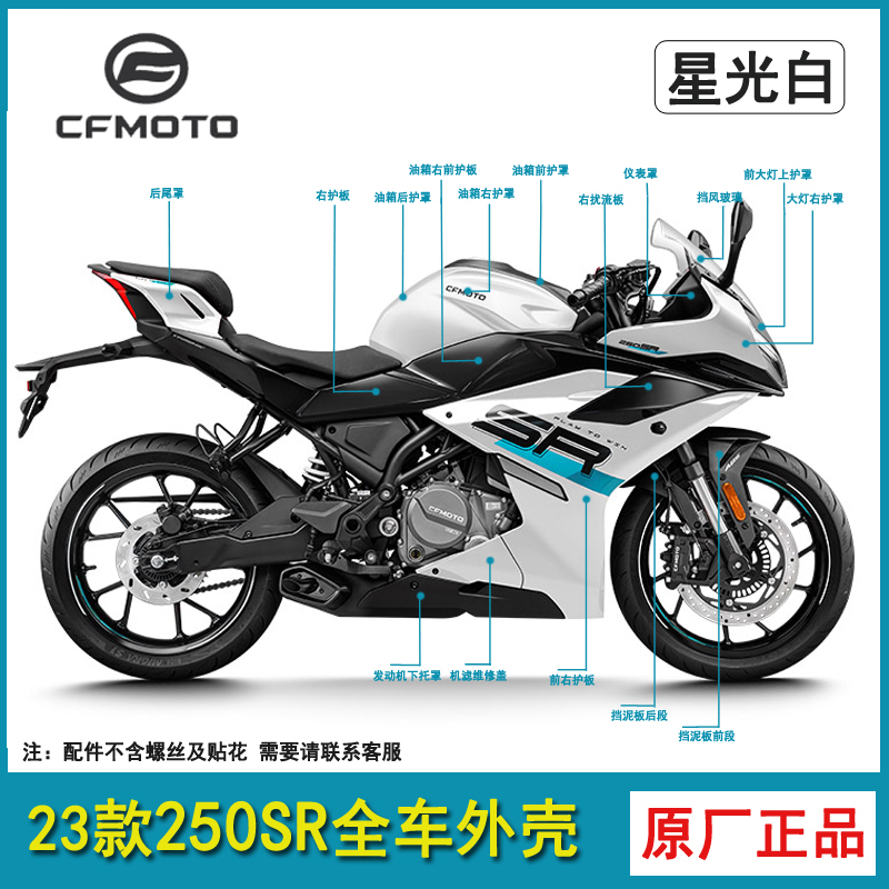 cfmoto23款250SR全车外壳