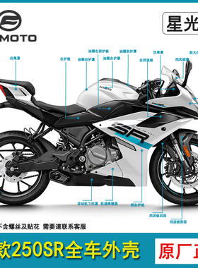 春风23款250SR全车外壳星光白色护板大灯护罩单摇臂尾罩原厂配件