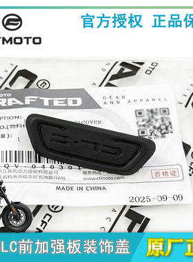原装春风摩托车450CLC前加强板装饰盖油箱前装饰盖25款单座小盖