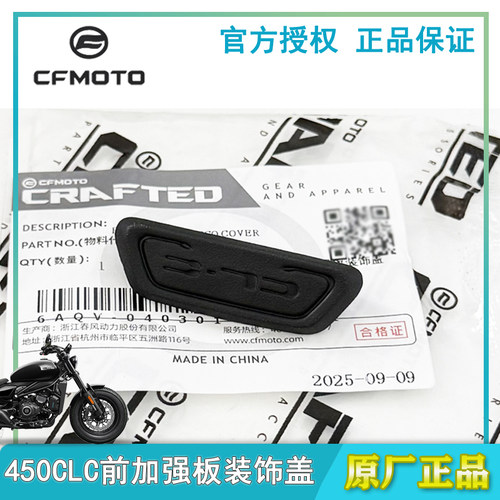 春风450CLC单座前加强板装饰盖