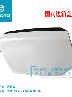 CF春风原厂配件春风CF650TR-G 650-6国宾车边箱盖侧箱盖边箱总成