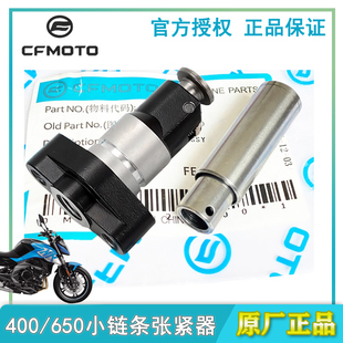 CFMOTO春风摩托650GT400NK650国宾MT张紧器700小链条正时链条调节