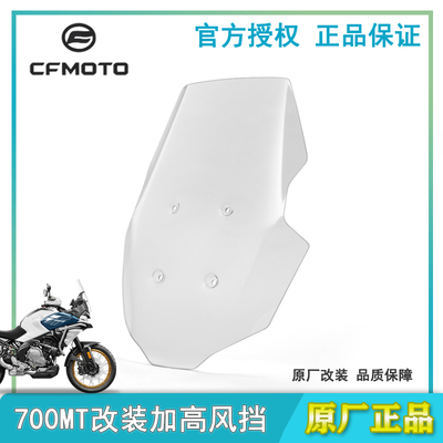 春风原厂700MT加高玻璃挡风板