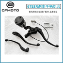 春风原厂675SR前刹车泵离合手柄CF650 10前制动泵675NK手把左镜座