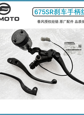 春风原厂675SR前刹车泵离合手柄CF650-10前制动泵675NK手把左镜座