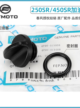 春风250NK/SR/450SR/加机油加油口塑料塞子150NK650加油塞密封圈
