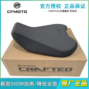 CF春风原厂26款500SR增高降低坐垫CF500-11加高座垫降低前坐包