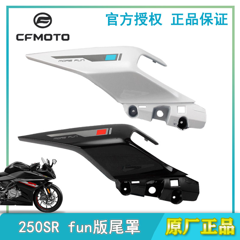 春风原厂250SRfun版左右尾罩