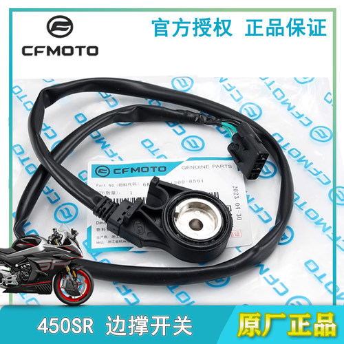 春风450边撑熄火开关侧支架开关