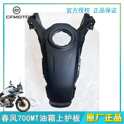 春风700MT油箱上护板原厂正品摩