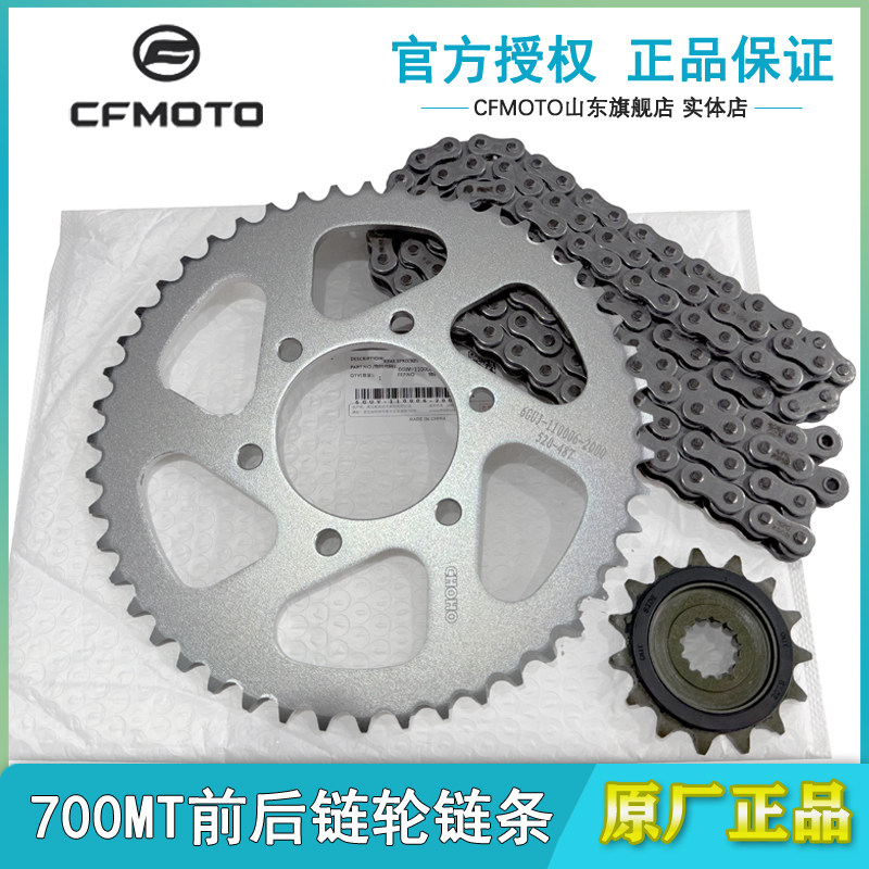 春风原厂700MT前后链轮链条